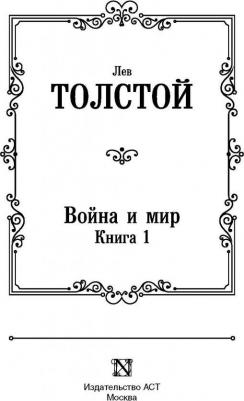 Толстой Лев Николаевич. Война и мир. 1. Том 1, 2 – фото 7