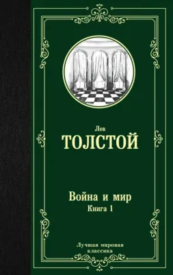 Толстой Лев Николаевич. Война и мир. 1. Том 1, 2