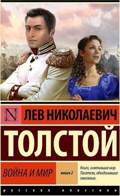 Толстой Лев Николаевич. Война и мир. 2. Тома 3, 4 – фото 2