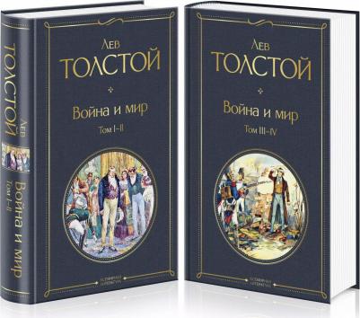 Толстой Лев Николаевич. Война и мир. Комплект из 2-х книг – фото 1