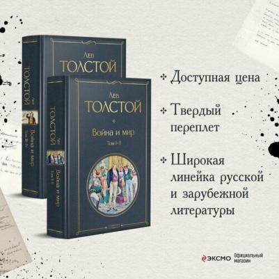 Толстой Лев Николаевич. Война и мир. Комплект из 2-х книг – фото 2