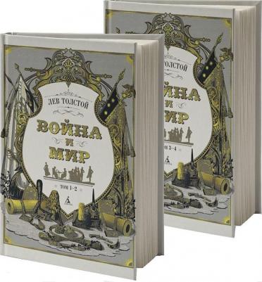 Толстой Лев Николаевич. Война и мир. Комплект в 2-х томах 9785389147027