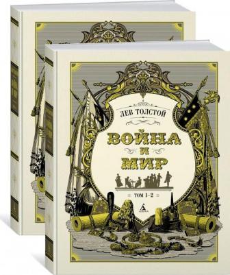 Толстой Лев Николаевич. Война и мир. Комплект в 2-х томах 9785389147027 – фото 6