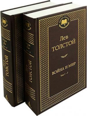 Толстой Лев Николаевич. Война и мир. Комплект в 2-х томах – фото 1