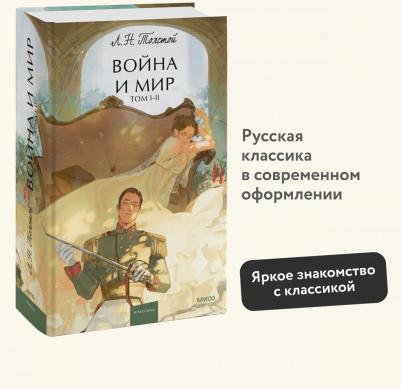Толстой Лев Николаевич. Война и мир. Том 1-2 – фото 6