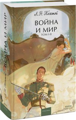 Толстой Лев Николаевич. Война и мир. Том 1-2 – фото 9