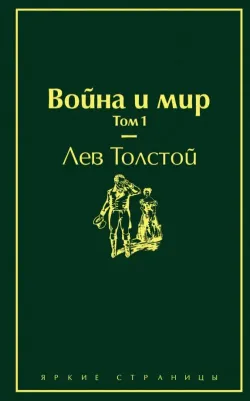 Толстой Лев Николаевич. Война и мир. Том 1