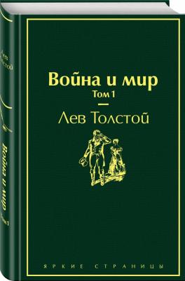 Толстой Лев Николаевич. Война и мир. Том 1 – фото 3