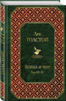 Толстой Лев Николаевич. Война и мир. Том 3-4 – фото 7
