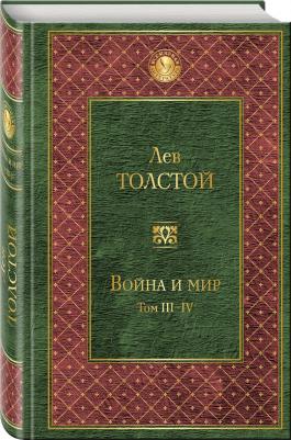 Толстой Лев Николаевич. Война и мир. Том 3-4 – фото 13