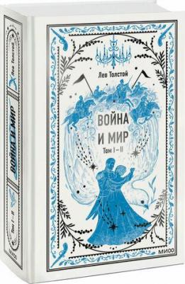 Толстой Лев Николаевич. Война и мир. Тома 1-2 – фото 1