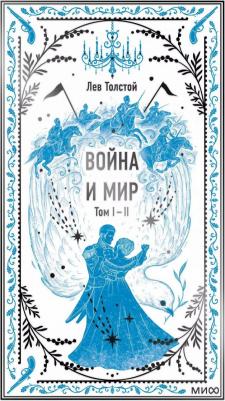 Толстой Лев Николаевич. Война и мир. Тома 1-2 – фото 2
