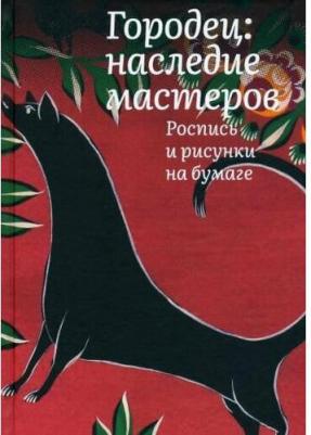 Толстухина Наталья Владимировна. Городец. Наследие мастеров. Роспись и рисунки – фото 1