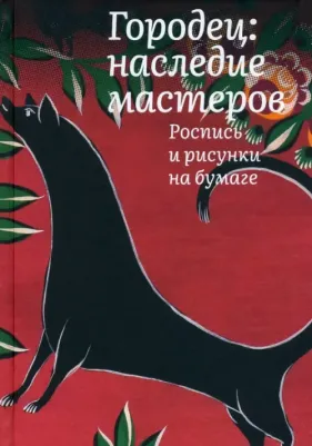 Толстухина Наталья Владимировна. Городец. Наследие мастеров. Роспись и рисунки