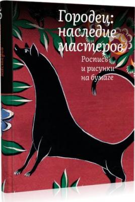 Толстухина Наталья Владимировна. Городец. Наследие мастеров. Роспись и рисунки – фото 2
