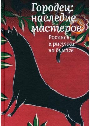 Толстухина Наталья Владимировна. Городец. Наследие мастеров. Роспись и рисунки – фото 3