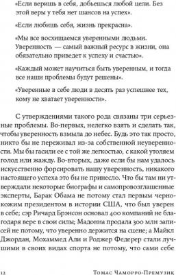 Томас Чаморро-Премузик. Уверенность в себе. Как повысить самооценку, преодолеть страхи и сомнения – фото 1