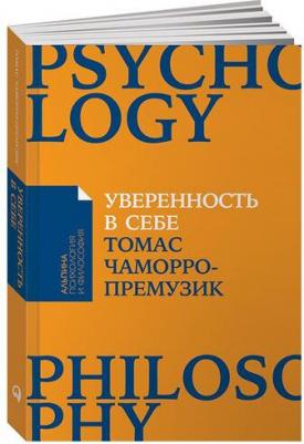 Томас Чаморро-Премузик. Уверенность в себе. Как повысить самооценку, преодолеть страхи и сомнения – фото 6