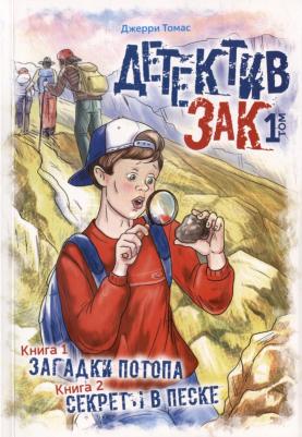Томас Джерри. Детектив Зак. В 5-ти томах. Том 1: 1: Загадки потопа; 2: Секреты в песке