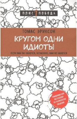 Томас Эриксон. Кругом одни идиоты. Если вам так кажется, возможно, вам не кажется – фото 1