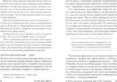Томас Эриксон. Кругом одни идиоты. Если вам так кажется, возможно, вам не кажется – фото 2