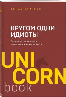 Томас Эриксон. Кругом одни идиоты. Если вам так кажется, возможно, вам не кажется – фото 3