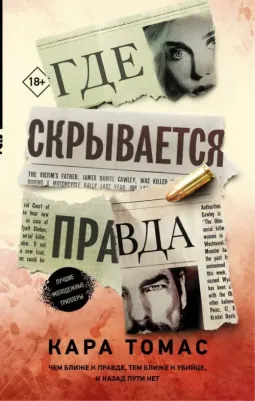 Томас Кара. Где скрывается правда