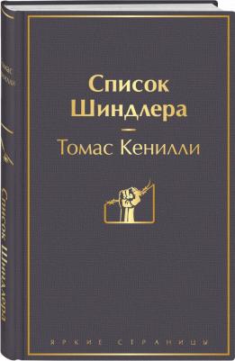Томас Кенилли. Список Шиндлера – фото 1