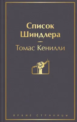 Томас Кенилли. Список Шиндлера