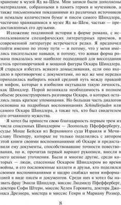Томас Кенилли. Список Шиндлера – фото 5