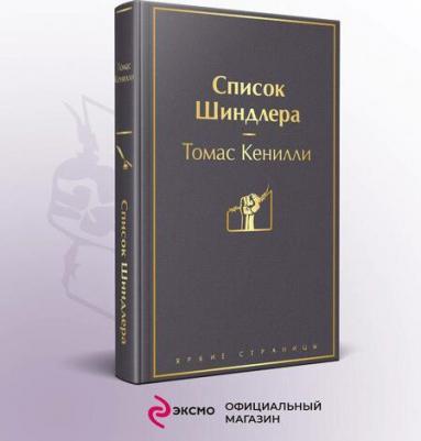 Томас Кенилли. Список Шиндлера – фото 6