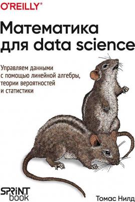 Томас Нилд. Математика для Data Science. Управляем данными с помощью линейной алгебры, теории вероятностей и статистики