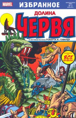 Томас Рой, Конуэй Джерри. Долина червя