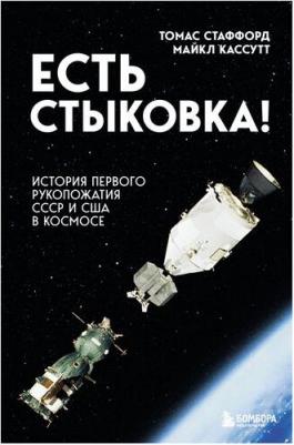 Томас Стаффорд, Майкл Кассутт. Есть стыковка! История первого рукопожатия СССР и США в космосе – фото 3