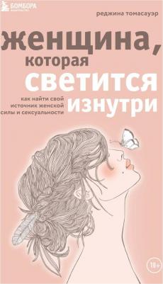 Томасауэр Р. Женщина, которая светится изнутри. Как найти свой источник женской силы и сексуальности – фото 3