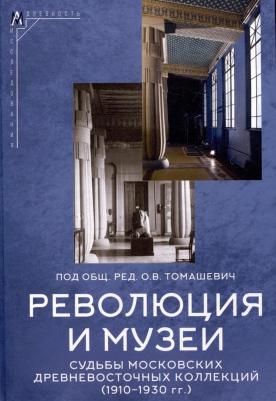 Томашевич Ольга Владимировна. Революция и музеи. Судьбы московских древневосточных коллекций. 1910-1930 гг