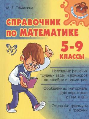 Томилина Марина Ефимовна. Справочник по математике. 5-9 классы