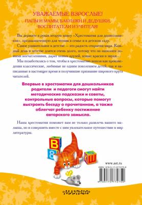 Томилова С. Д. Полная хрестоматия для дошкольников с методическими подсказками. В 2-х книгах. 2 – фото 1