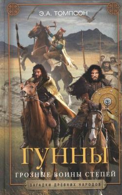 Томпсон Эдвард А. Гунны. Грозные воины степей – фото 1