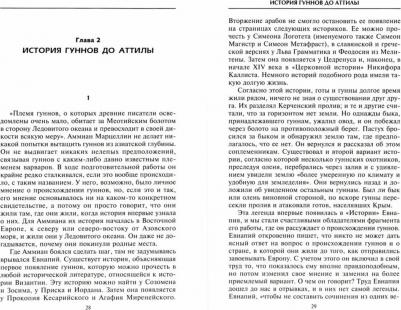 Томпсон Эдвард А. Гунны. Грозные воины степей – фото 2