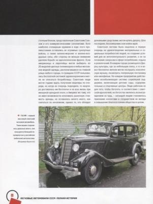 Томпсон Энди. Легковые автомобили СССР. Полная история – фото 8
