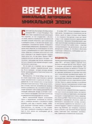 Томпсон Энди. Легковые автомобили СССР. Полная история – фото 10