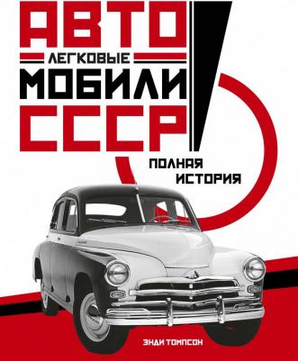 Томпсон Энди. Легковые автомобили СССР. Полная история