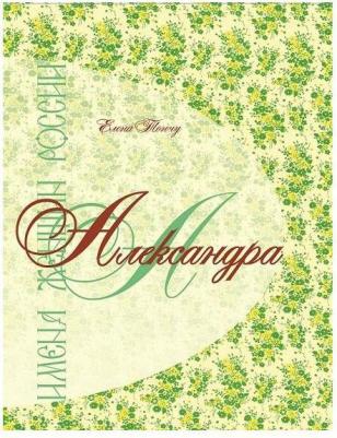 Тончу Елена Александровна. Александра. Имена женщин России – фото 1