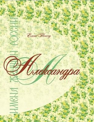 Тончу Елена Александровна. Александра. Имена женщин России – фото 2