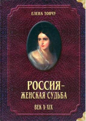 Тончу Елена Александровна. Россия - женская судьба. Век X-XIX – фото 1