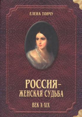 Тончу Елена Александровна. Россия - женская судьба. Век X-XIX