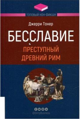 Тонер Джерри. Бесславие. Преступный древний Рим – фото 2