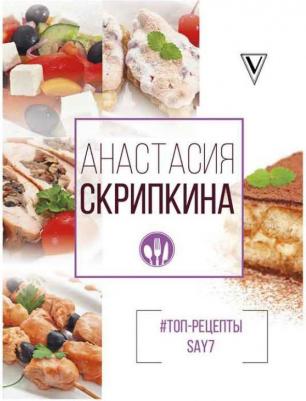 #Топ-рецепты say7, Скрипкина А.Ю – фото 1