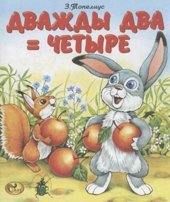 Топелиус Сакариас. Дважды два = четыре